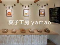 菓子工房yamao